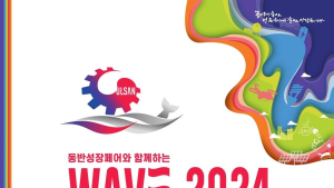 울산세계미래산업박람회(WAVE) 유에코서 6~8일 열려