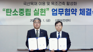 산림청-경기주택공사 '국산목재 이용 및 목조건축 활성화 협약'