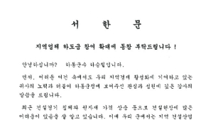 하승철 하동군수, 관내 건설공사 현장에 하도급 참여 '서한문' 발송
