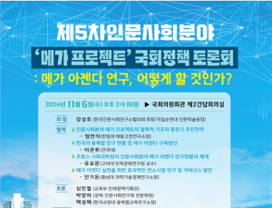 인문사회연구소협의회 ‘국가 복합위기 해결’ 국회 토론회 개최