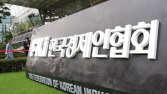 4대 그룹 모두 회비 납부 결정…한경협, ‘재계 맏형’ 역할 시동 걸까
