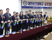 대전시-대전 보건대학교, 미래 핵심 인력 양성 글로컬대학 출범