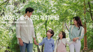 '산림복지 사진공모전' '숲속 문화체험의 날'… 산림복지진흥원 가을행사