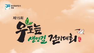 창녕 우포늪생명길 