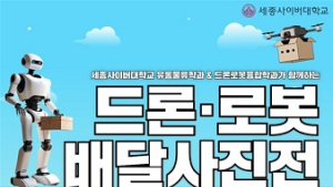 세종사이버대 유통물류학과, ‘드론로봇 배달사진전’ 공모전 개최