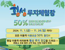횡성루지체험장 오프 이벤트…24일까지