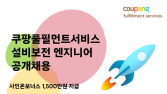 쿠팡풀필먼트서비스, 오토메이션 200명 공채…입사 보너스 1500만원