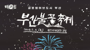 부산불꽃축제, 부산 특화 연출로 '글로벌 허브도시' 알린다