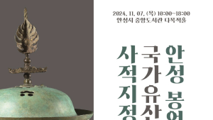 안성시, ‘안성 봉업사지’ 국가유산적 가치 재조명