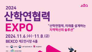 2024 산학협력 엑스포, 6~8일 부산 벡스코서 열려