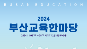 2024 부산교육 한마당, 벡스코서 6~8일 개최