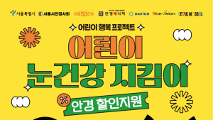 어린이 안경 구입 시 ‘20% 쿠폰’…서울시, 7~13일 신청접수