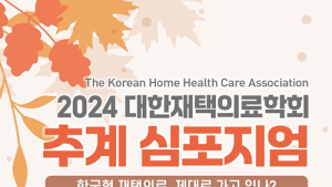 ‘한국형 재택의료, 제대로 가나’…재택의료학회, 추계 심포지엄 개최