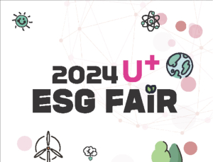 LG유플러스, ESG 활동 성과 한눈에…2024 U+ ESG 페어 개최 