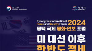 평택시, 7일 ‘2024 평택 국제 평화·안보 포럼’ 개최