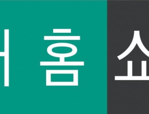 현대홈쇼핑, 3분기 영업익 182억원…전년比 8.4%↑