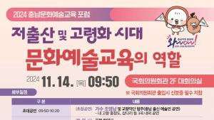 충남문화관광재단, 14일 국회서 문화예술교육 포럼 개최