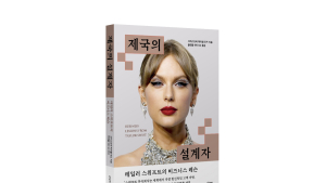 음악만으로 억만장자 된 최초의 뮤지션, 테일러 스위프트 분석한 첫 경영서 출간