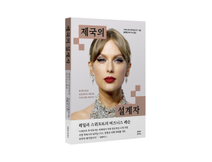 음악만으로 억만장자 된 최초의 뮤지션, 테일러 스위프트 분석한 첫 경영서 출간