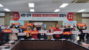사천-진주 행정통합 반대추진위원회 출범...행정통합 결사반대