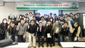 경상국립대, 'P&P화학공학전공' 2025학년도 신입생 모집 설명회 개최