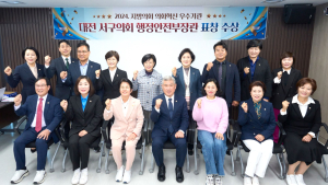 대전 서구의회, 지방의회 경진대회서 우수기관 표창