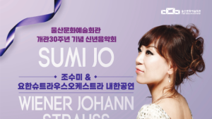 울산문화회관 30주년 신년음악회···조수미·요한 슈트라우스 오케스트라 공연