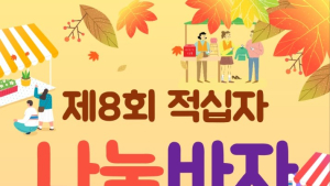 대한적십사 부산지사 여성봉사특별자문위원회, 적십자 나눔바자 행사 개최