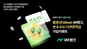 iM뱅크, 서울·화성 금융센터 개점 기념 ‘연 8.5% 고금리 적금’ 출시