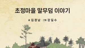 김해 대동면 '초정마을 말무덤 이야기' 책자로 발간