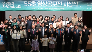 한수정, '오래오래 지속가능한 세상, 55초 영상' 시상식