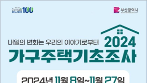 부산시, 2024 가구주택기초조사 실시···시민협조 당부