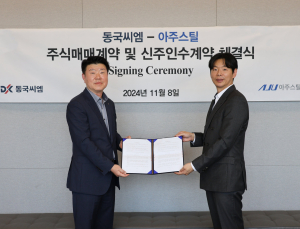 동국씨엠, 아주스틸 M&A 본계약 체결