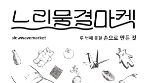 밀양시, 9~10일 옛 밀양대학교서 ‘2차 느린 물결 마켓’ 연다