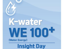 물에너지로 'RE100' 장벽 돌파, 수자원공사 ‘K-water WE100+ 인사이트 데이'