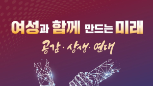 국민통합위, 컨퍼런스 개최…“여성과 함께 만드는 미래”