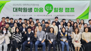 경상국립대, 학생상담센터 '대학원생 마음 쉼표 힐링캠프' 운영