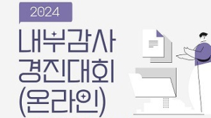 2024 내부감사 경진대회… 공무원연금공단 대상 수상