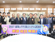 문경시, ‘2027년 세계소프트테니스 선수권대회’ 유치 성공