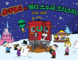 롯데월드, 피너츠 IP 접목한 ‘스누피 크리스마스’ 축제 연다