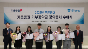 키움증권, 대학생 50명에 장학금 1억원 수여