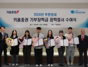 키움증권, 대학생 50명에 장학금 1억원 수여