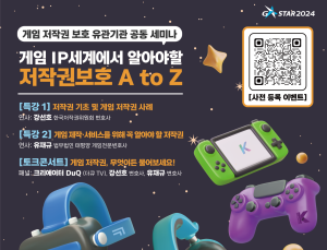 세미나로 쉽게 알아보는 ‘게임 분야 저작권 보호’