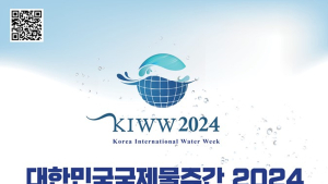 세계 물 전문가들, 대구에 모여 미래 물 산업 청사진 그린다