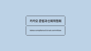 카카오 준신위, ‘투자 및 감사 준칙’ 정립…“사회적 신뢰 회복에 최선”