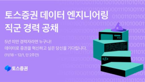 토스증권, 데이터 엔지니어링 경력 공채 外 대신·우리투자 [쿡경제]