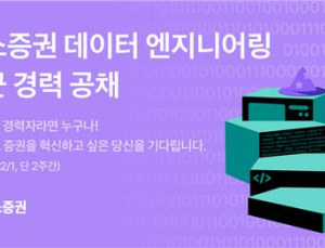 토스증권, 데이터 엔지니어링 경력 공채 外 대신·우리투자 [쿡경제]