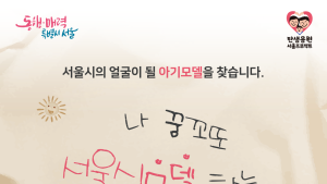 서울시, 탄생응원 프로젝트 알릴 아기모델 선발