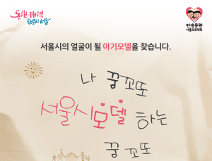 서울시, 탄생응원 프로젝트 알릴 아기모델 선발