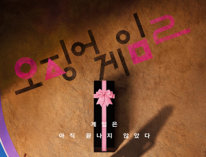 다시 돌아온 ‘기훈’과 새로운 참가자…‘오징어 게임’ 시즌2